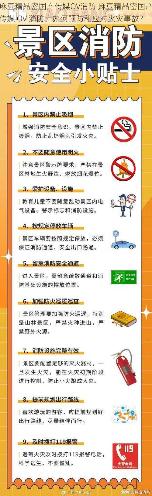 麻豆精品密国产传媒OV消防 麻豆精品密国产传媒 OV 消防：如何预防和应对火灾事故？