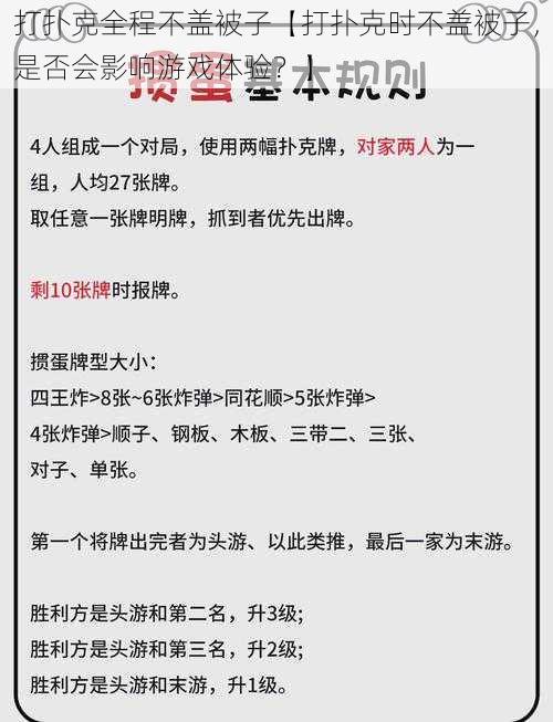 打扑克全程不盖被子【打扑克时不盖被子，是否会影响游戏体验？】