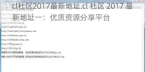 cl社区2017最新地址.cl 社区 2017 最新地址一：优质资源分享平台