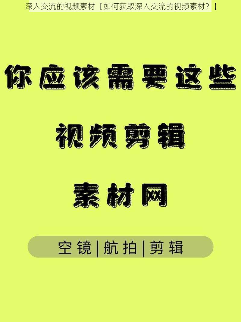 深入交流的视频素材【如何获取深入交流的视频素材？】