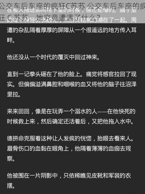 公交车后车座的疯狂C苏苏 公交车后车座的疯狂 C 苏苏，她究竟遭遇了什么？