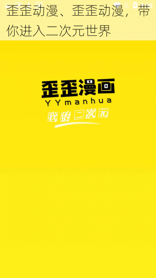 歪歪动漫、歪歪动漫，带你进入二次元世界