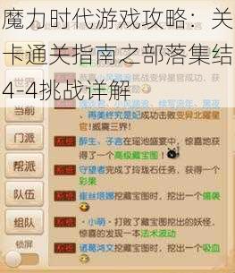 魔力时代游戏攻略：关卡通关指南之部落集结4-4挑战详解