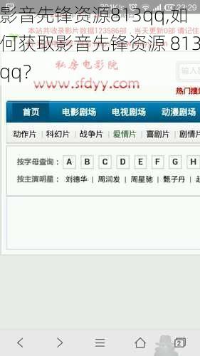 影音先锋资源813qq,如何获取影音先锋资源 813qq？