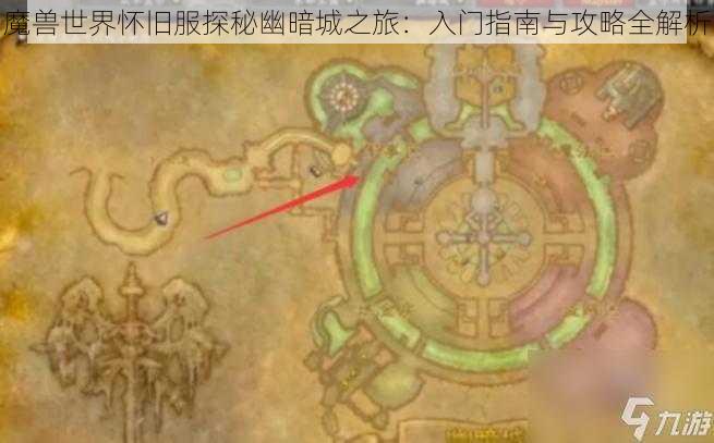 魔兽世界怀旧服探秘幽暗城之旅：入门指南与攻略全解析