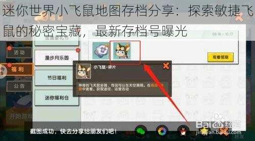 迷你世界小飞鼠地图存档分享：探索敏捷飞鼠的秘密宝藏，最新存档号曝光