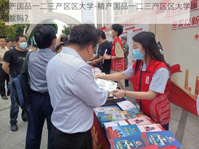 精产国品一二三产区区大学-精产国品一二三产区区大学是邪教吗？