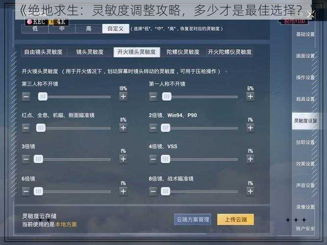 《绝地求生：灵敏度调整攻略，多少才是最佳选择？》