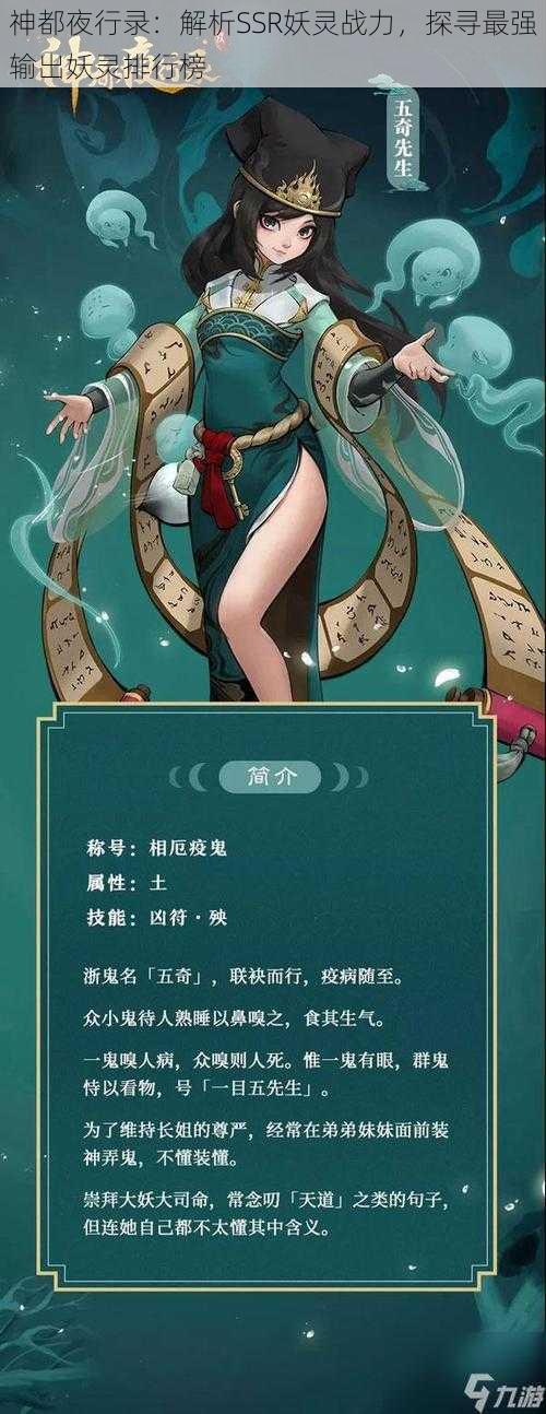 神都夜行录：解析SSR妖灵战力，探寻最强输出妖灵排行榜