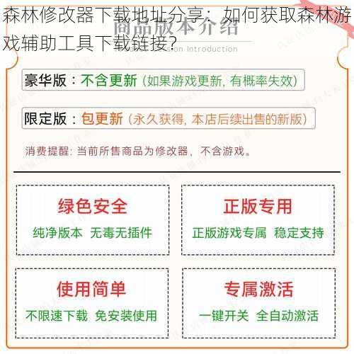 森林修改器下载地址分享：如何获取森林游戏辅助工具下载链接？