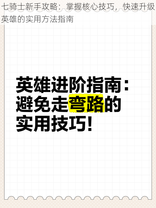 七骑士新手攻略：掌握核心技巧，快速升级英雄的实用方法指南