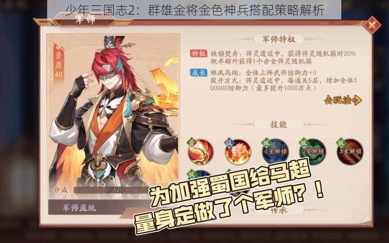 少年三国志2：群雄金将金色神兵搭配策略解析