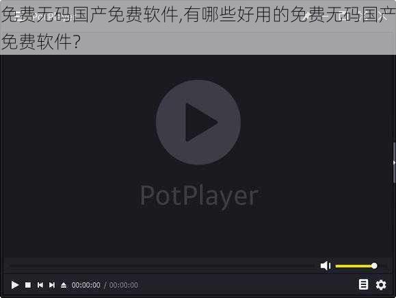 免费无码国产免费软件,有哪些好用的免费无码国产免费软件？