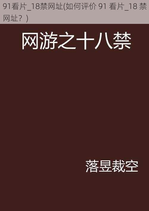 91看片_18禁网址(如何评价 91 看片_18 禁网址？)