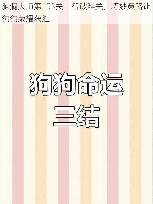 脑洞大师第153关：智破难关，巧妙策略让狗狗荣耀获胜