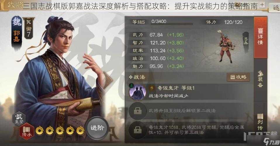 三国志战棋版郭嘉战法深度解析与搭配攻略：提升实战能力的策略指南