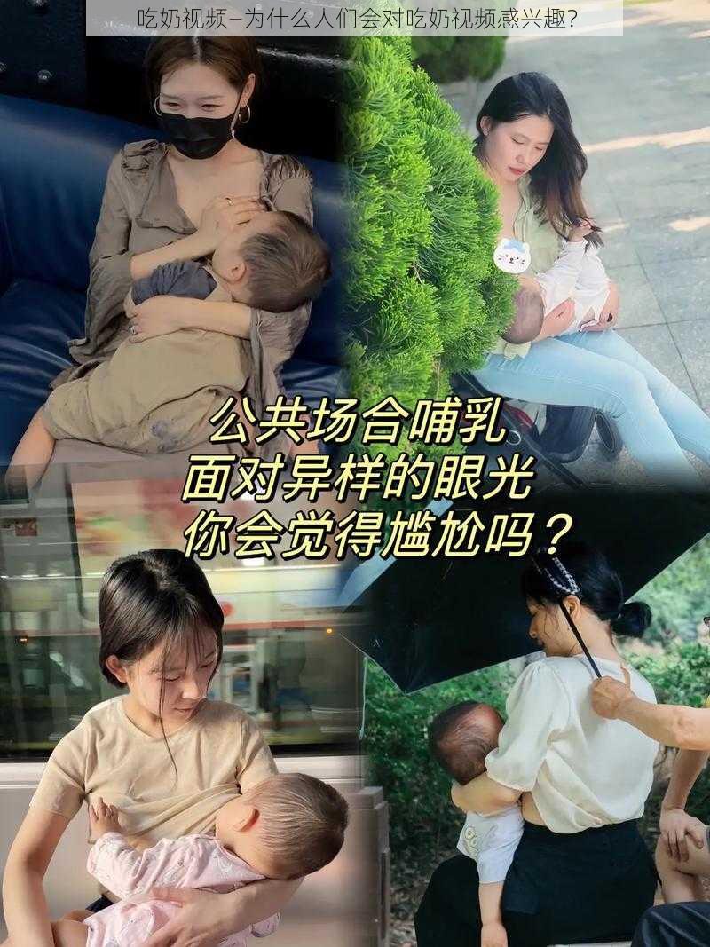 吃奶视频—为什么人们会对吃奶视频感兴趣？