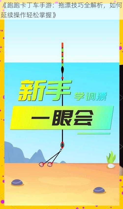 《跑跑卡丁车手游：拖漂技巧全解析，如何延续操作轻松掌握》