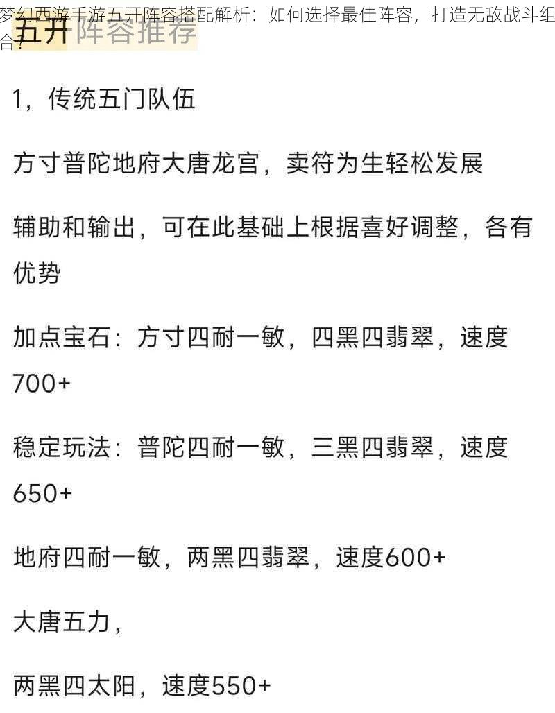 梦幻西游手游五开阵容搭配解析：如何选择最佳阵容，打造无敌战斗组合？