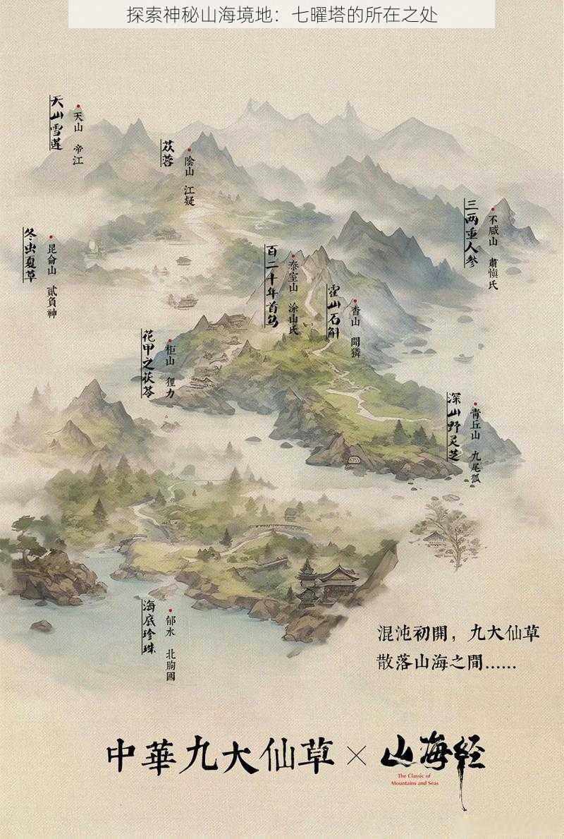 探索神秘山海境地：七曜塔的所在之处