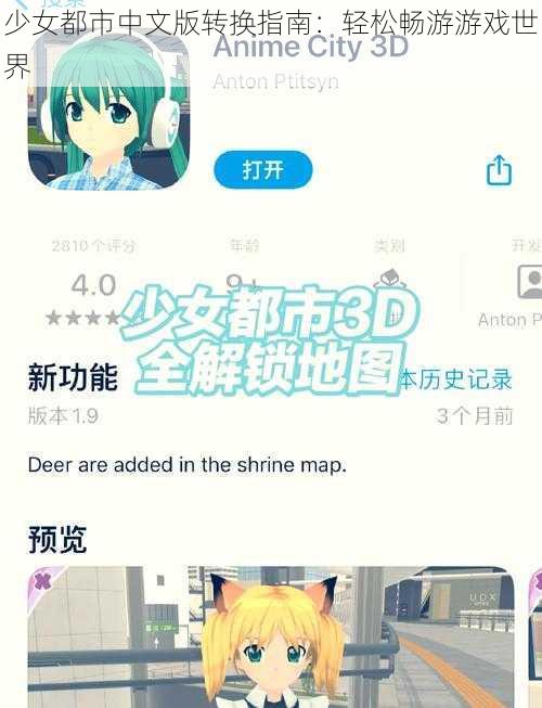 少女都市中文版转换指南：轻松畅游游戏世界