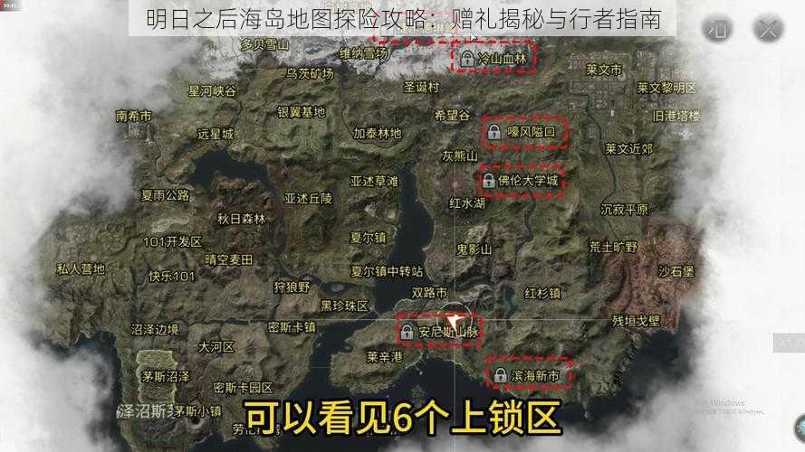 明日之后海岛地图探险攻略：赠礼揭秘与行者指南