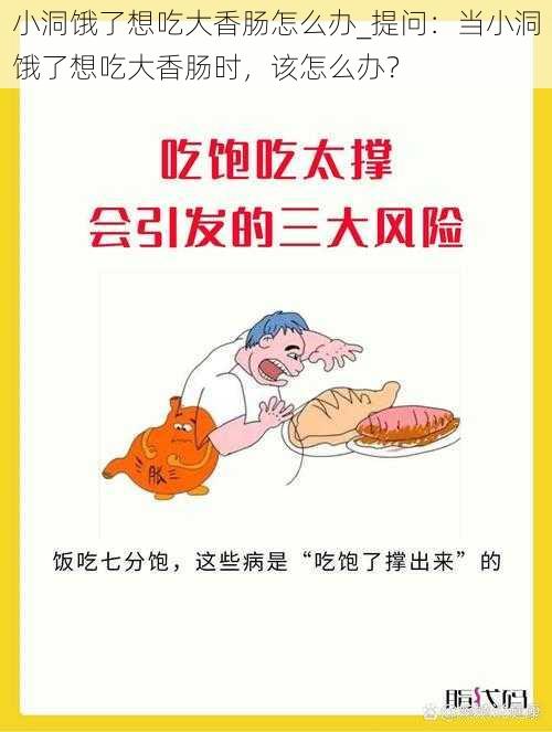 小洞饿了想吃大香肠怎么办_提问：当小洞饿了想吃大香肠时，该怎么办？