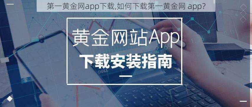 第一黄金网app下载,如何下载第一黄金网 app？