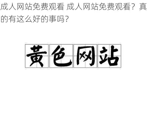 成人网站免费观看 成人网站免费观看？真的有这么好的事吗？