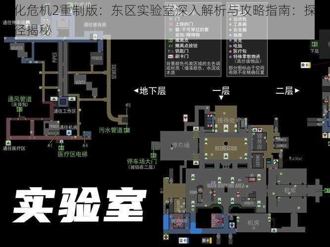 生化危机2重制版：东区实验室深入解析与攻略指南：探索路径揭秘