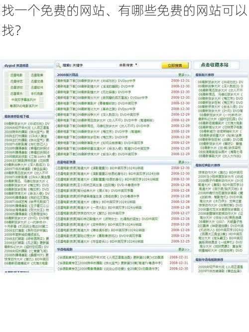 找一个免费的网站、有哪些免费的网站可以找？