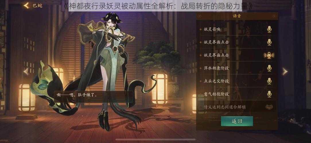 《神都夜行录妖灵被动属性全解析：战局转折的隐秘力量》