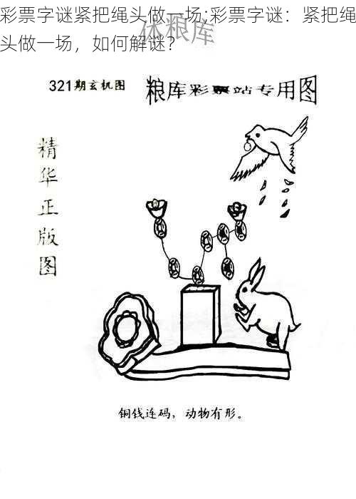 彩票字谜紧把绳头做一场;彩票字谜：紧把绳头做一场，如何解谜？