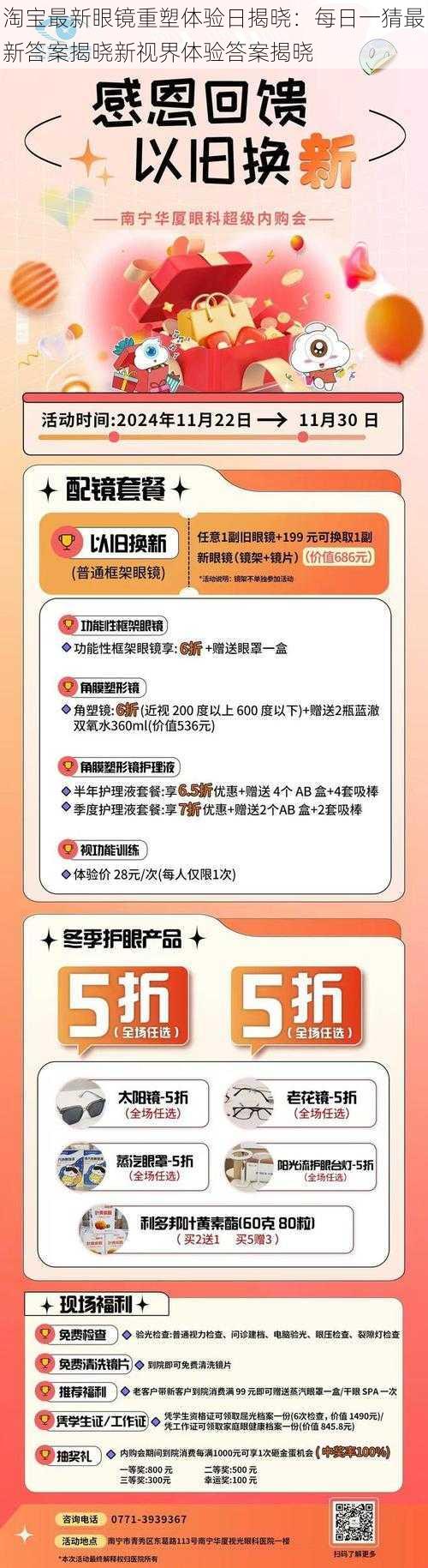 淘宝最新眼镜重塑体验日揭晓：每日一猜最新答案揭晓新视界体验答案揭晓