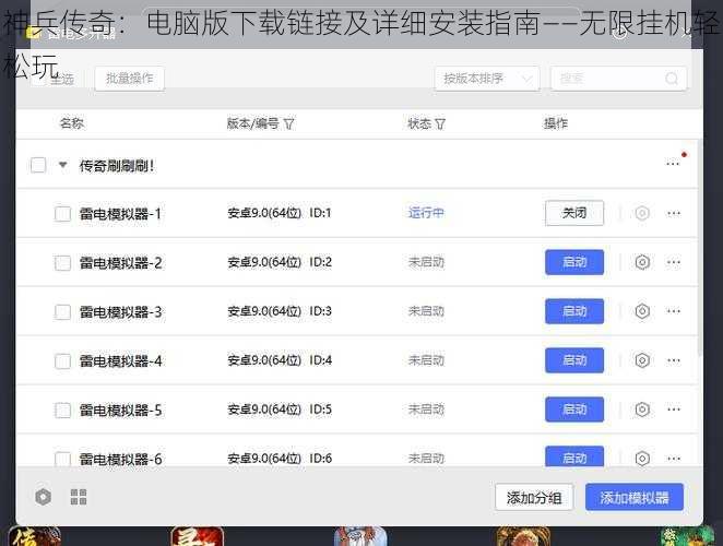 神兵传奇：电脑版下载链接及详细安装指南——无限挂机轻松玩