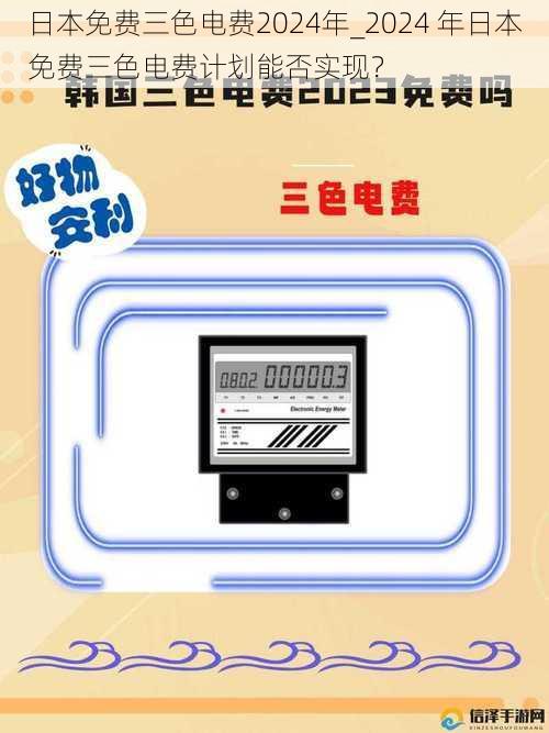 日本免费三色电费2024年_2024 年日本免费三色电费计划能否实现？