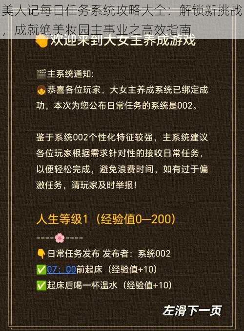 美人记每日任务系统攻略大全：解锁新挑战，成就绝美妆园主事业之高效指南