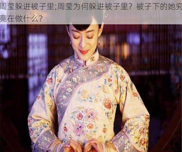 周莹躲进被子里;周莹为何躲进被子里？被子下的她究竟在做什么？