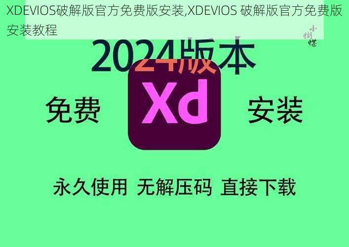 XDEVIOS破解版官方免费版安装,XDEVIOS 破解版官方免费版安装教程