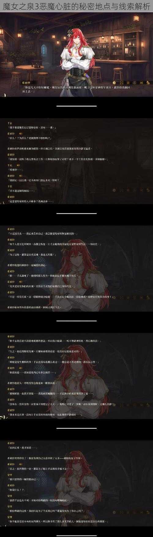 魔女之泉3恶魔心脏的秘密地点与线索解析