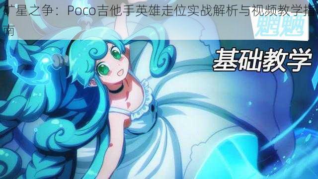 矿星之争：Poco吉他手英雄走位实战解析与视频教学指南