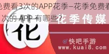 免费看3次的APP花季—花季免费看 3 次的 APP 有哪些？