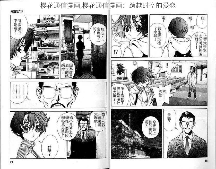 樱花通信漫画,樱花通信漫画：跨越时空的爱恋