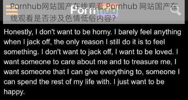 Pornhub网站国产在线观看,Pornhub 网站国产在线观看是否涉及色情低俗内容？