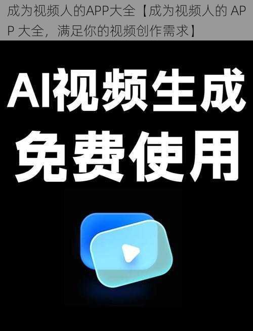 成为视频人的APP大全【成为视频人的 APP 大全，满足你的视频创作需求】