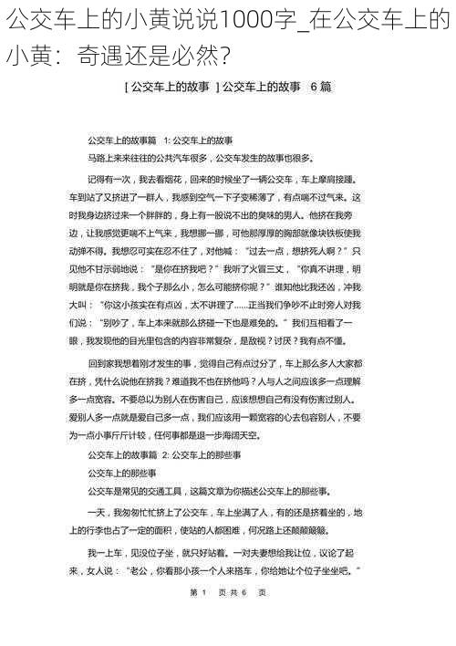 公交车上的小黄说说1000字_在公交车上的小黄：奇遇还是必然？