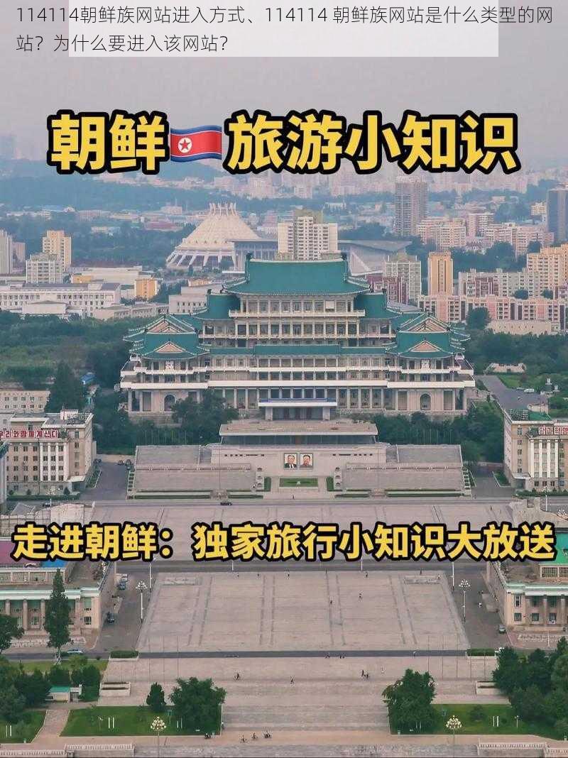 114114朝鲜族网站进入方式、114114 朝鲜族网站是什么类型的网站？为什么要进入该网站？