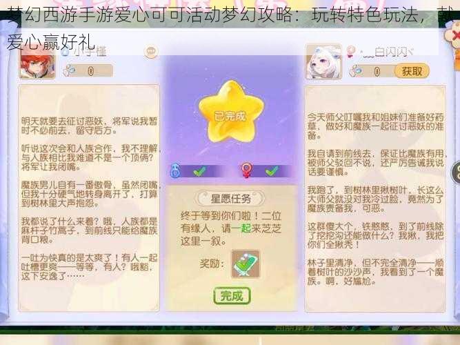 梦幻西游手游爱心可可活动梦幻攻略：玩转特色玩法，献爱心赢好礼