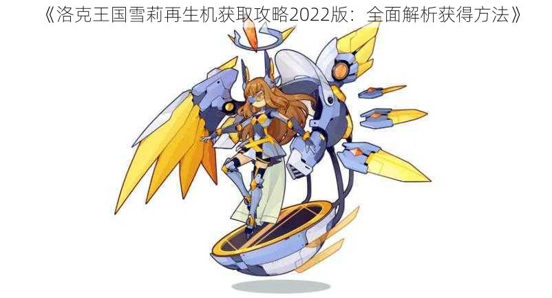 《洛克王国雪莉再生机获取攻略2022版：全面解析获得方法》