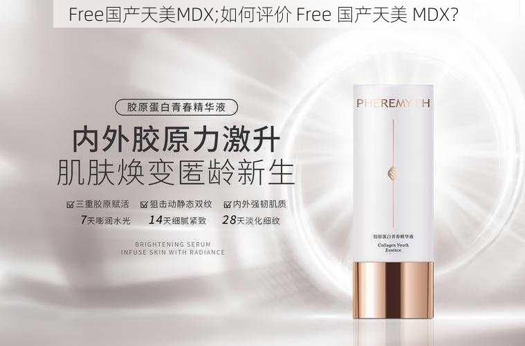 Free国产天美MDX;如何评价 Free 国产天美 MDX？